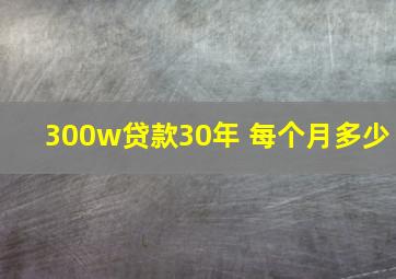 300w贷款30年 每个月多少